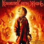 Кошелек Или Жизнь Постер